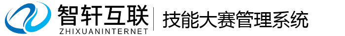 技能大赛管理系统